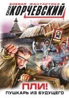 Читать книгу Пли! Пушкарь из будущего