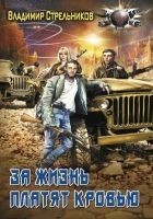 Читать книгу За жизнь платят кровью (СИ)