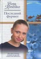 Читать книгу Последний фуршет