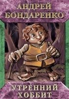 Читать книгу Утренний хоббит