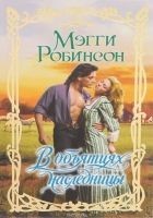 Читать книгу В объятиях наследницы