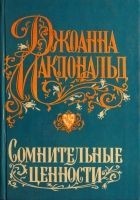Читать книгу Сомнительные ценности
