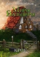 Читать книгу Кроу (СИ)