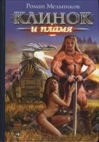 Читать книгу Клинок и пламя