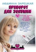Читать книгу Приворот для Золушки