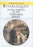 Читать книгу Если туфелька впору