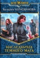 Читать книгу Наследница темного мага