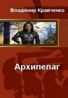 Читать книгу Архипелаг