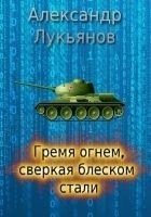 Читать книгу Гремя огнём, сверкая блеском стали