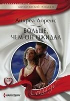 Читать книгу Больше, чем он ожидал