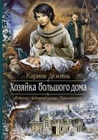 Читать книгу Хозяйка большого дома
