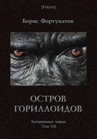 Читать книгу Остров гориллоидов. Затерянные миры. Т. 7