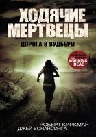 Читать книгу Ходячие мертвецы. Дорога в Вудбери