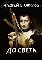 Читать книгу До света (сборник)