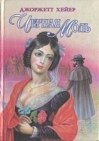 Читать книгу Черная моль