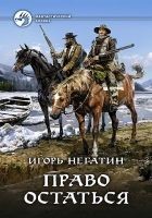 Читать книгу Право остаться