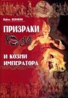 Читать книгу Призраки Уэли и козни Императора