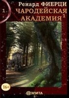 Читать книгу Чародейская Академия. Книга 1. Санта-Ралаэнна