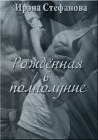 Читать книгу Рождённая в полнолуние