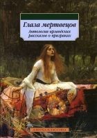 Читать книгу Глаза мертвецов (сборник)