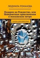 Читать книгу Подарок на Рождество, или Невероятные приключения