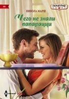 Читать книгу Чего не знали папарацци
