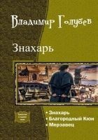 Читать книгу Знахарь. Трилогия (СИ)