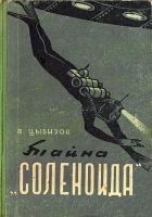 Читать книгу Тайна «Соленоида» (Иллюстрации А. Сафонова)