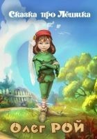 Читать книгу Сказка про Лёшика