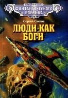 Читать книгу Люди как боги (Художник С. Цылов)