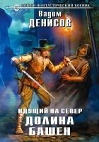 Читать книгу Идущий на Север. Долина Башен