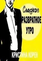 Читать книгу Сладкое развратное утро (ЛП)