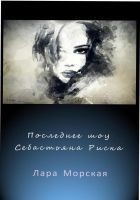 Читать книгу Последнее шоу Себастьяна Риска (СИ)