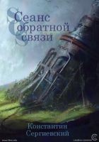 Читать книгу Сеанс обратной связи