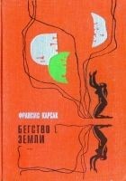 Читать книгу Бегство Земли (Львы Эльдорадо. Бегство Земли)
