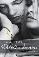 Читать книгу Освобожденные