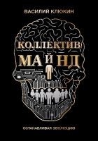 Читать книгу Коллектив Майнд