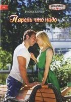 Читать книгу Парень что надо