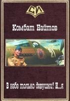 Читать книгу В небе только девушки! И...я (СИ)