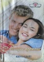 Читать книгу Вопрос времени