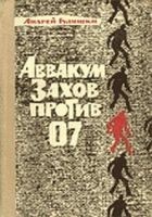 Читать книгу Аввакум Захов против 07