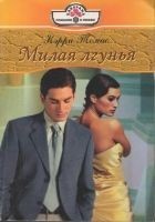 Читать книгу Милая лгунья