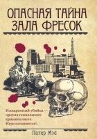 Читать книгу Опасная тайна Зала фресок