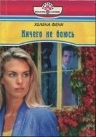 Читать книгу Ничего не боюсь