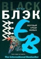 Читать книгу Мертвый среди живых