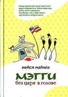 Читать книгу Мэгги без царя в голове