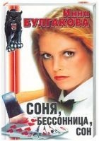 Читать книгу Соня, бессонница, сон, или Призраки Мыльного переу
