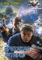 Читать книгу Протокол «Шторм»