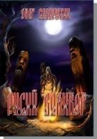 Читать книгу Русий Велибог