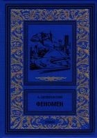 Читать книгу Феномен